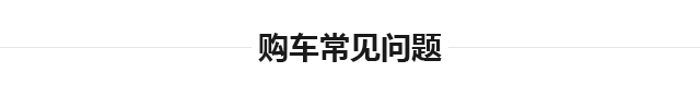 购车常见问题