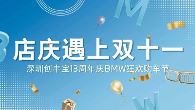 店庆遇上双十一，深圳创丰宝13周年庆BMW狂欢购车节