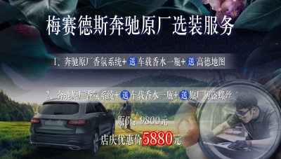 鹏峰奔驰9周年店庆售后原厂香氛套餐众筹