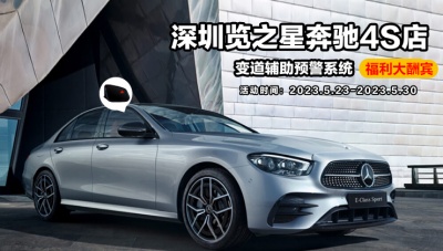 深圳览之星奔驰 变道辅助预警系统福利大酬宾
