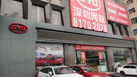 比亚迪网益汽车
