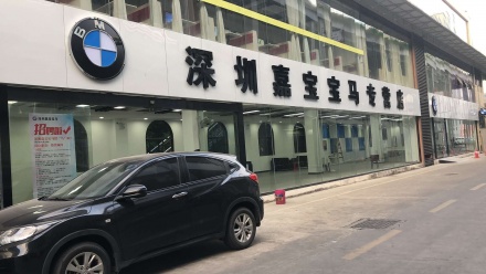深圳嘉宝宝马专营店